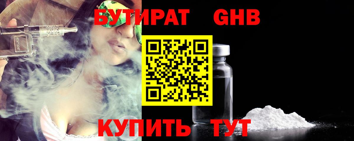 Бутират Butirat Тайшет